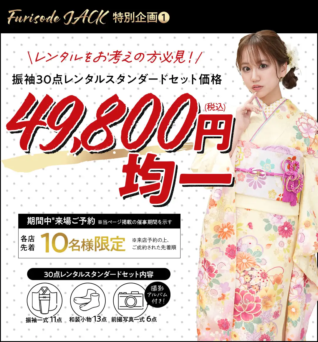 振袖レンタル49800円均一