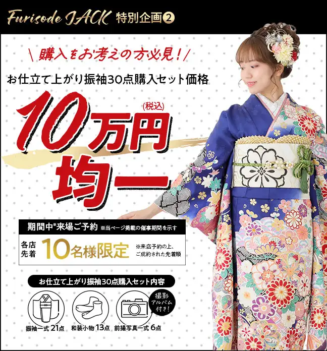 振袖購入10万円均一