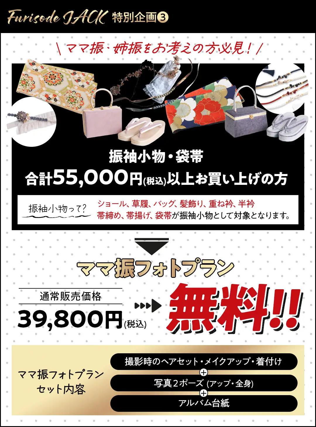 ママ振小物55000円以上購入でママ振フォトプラン無料