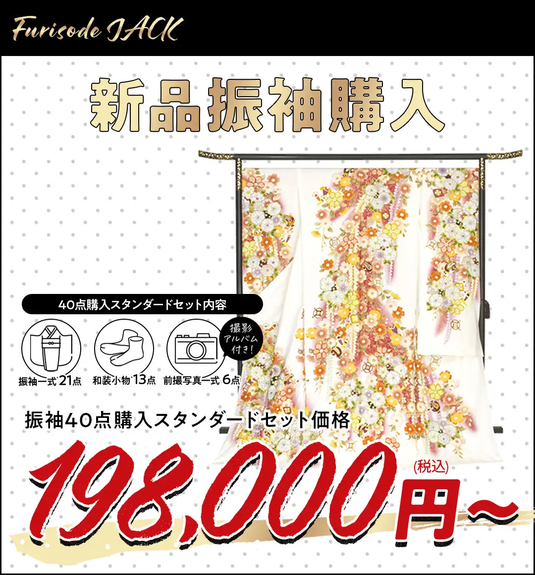 新品振袖購入198000円から