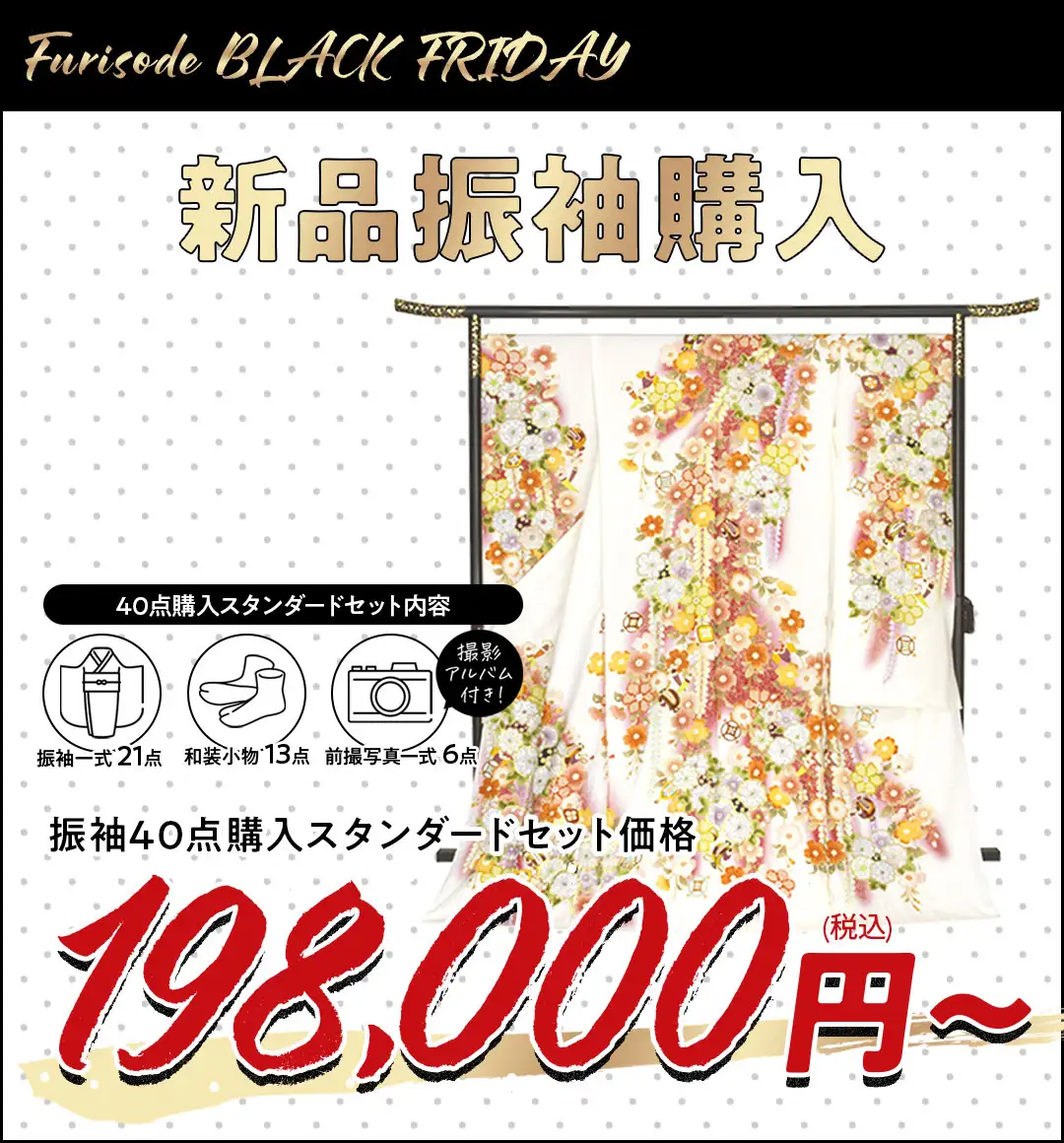 新品振袖購入198000円から