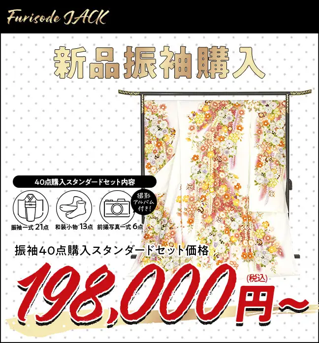 新品振袖購入198000円から