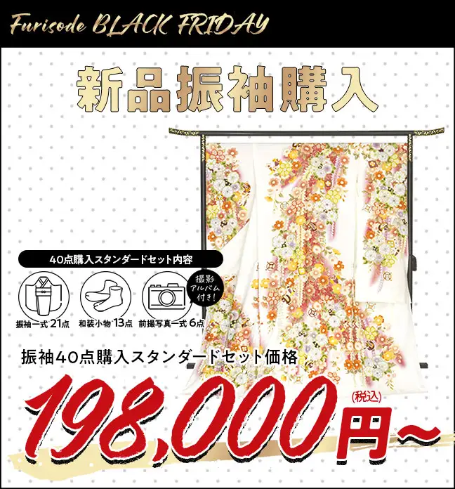 新品振袖購入198000円から