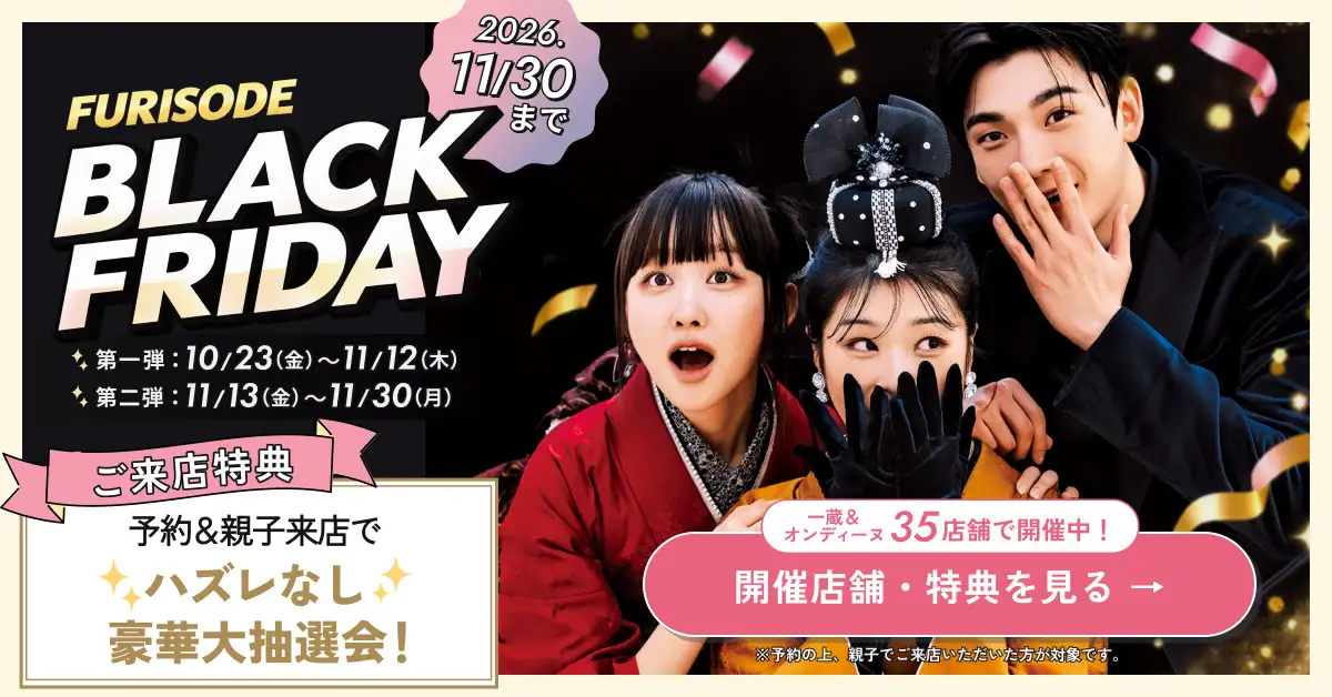 振袖ブラックフライデー