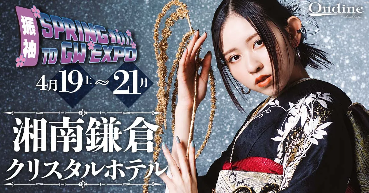 振袖SPRING TO GW EXPO鎌倉