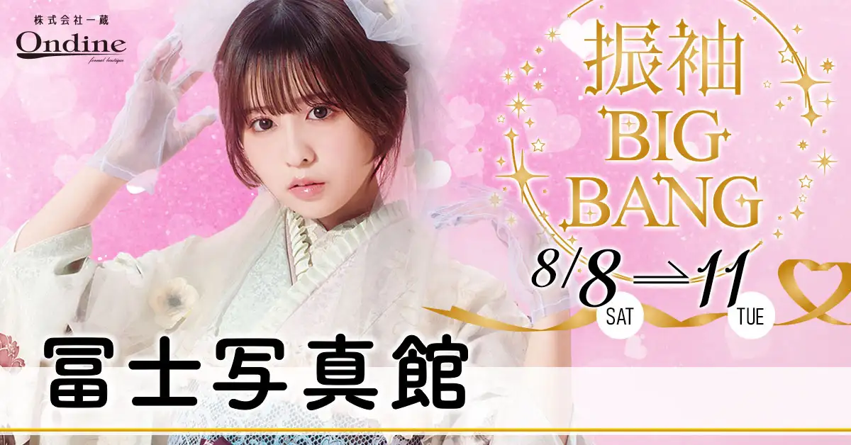 振袖BIGBANG田村市