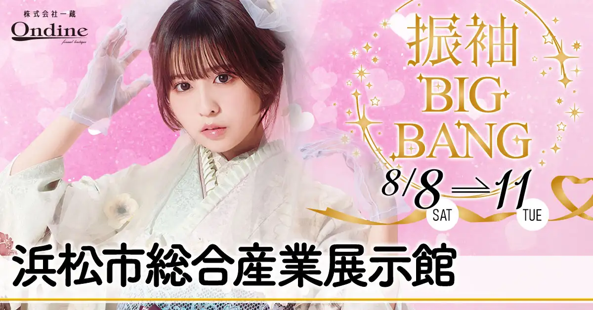 振袖BIGBANG浜松