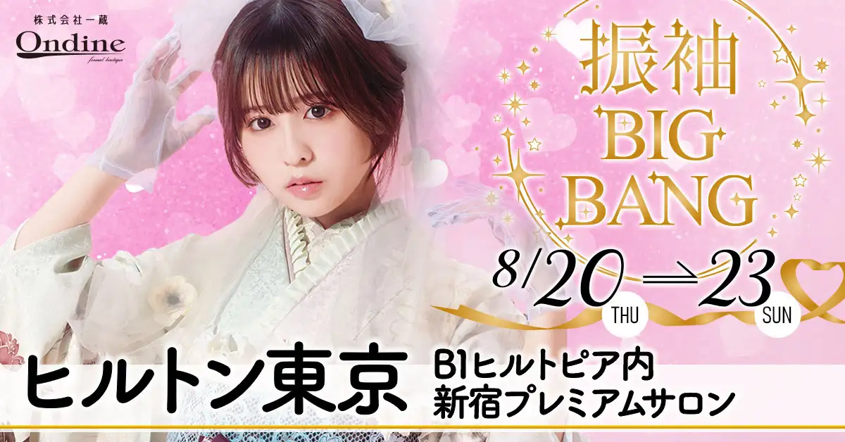 振袖BIGBANG新宿