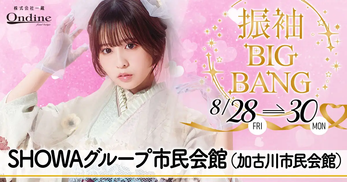 振袖BIGBANG加古川