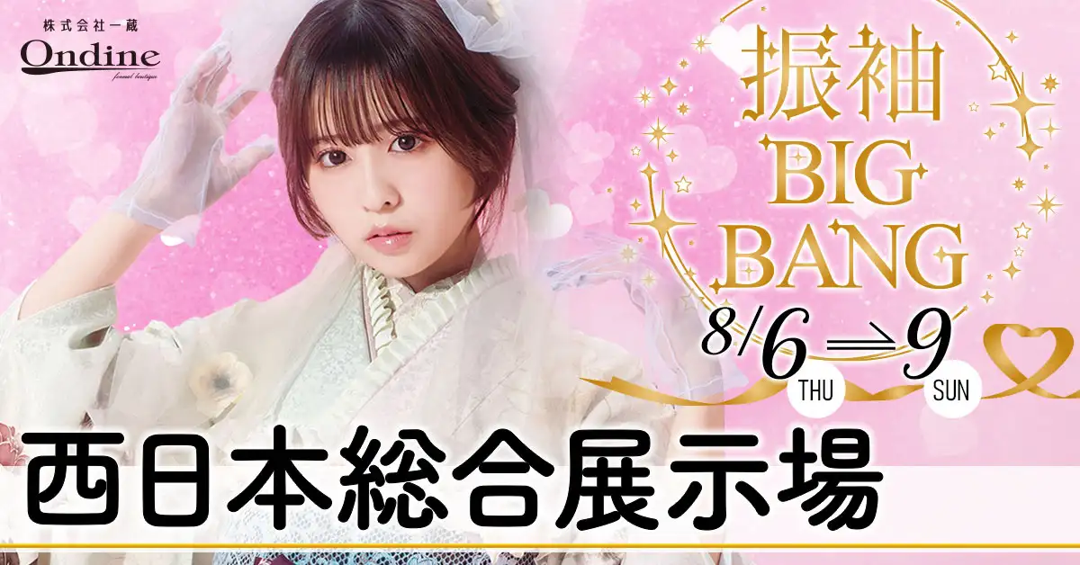 振袖BIGBANG小倉