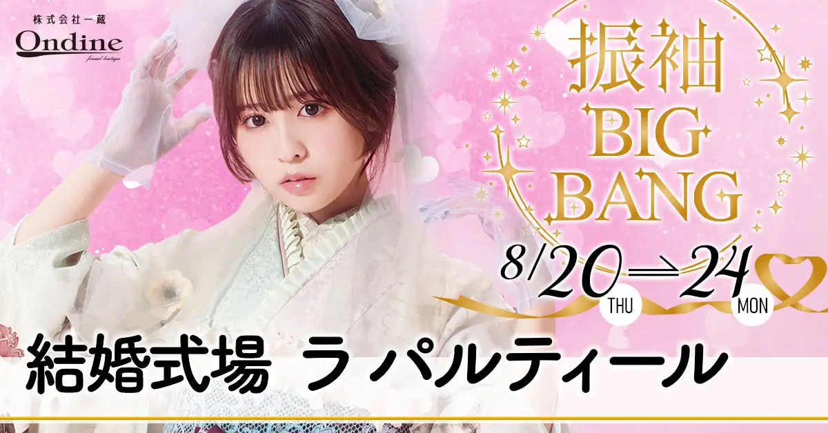 振袖BIGBANG長岡