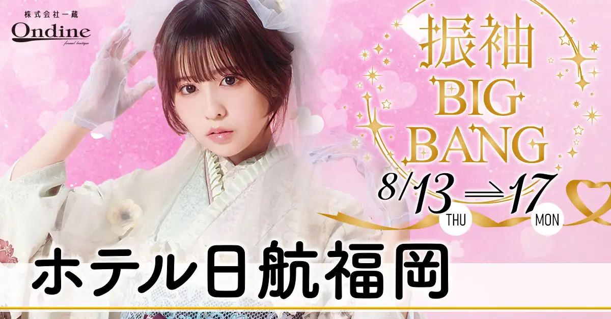 振袖BIGBANG福岡