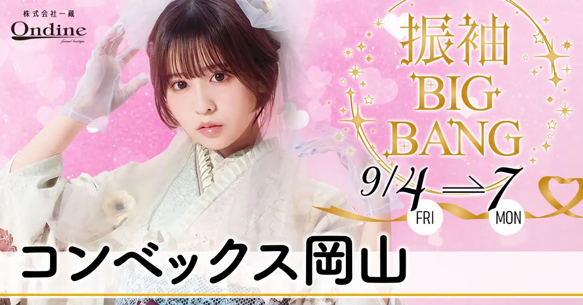 振袖BIGBANG岡山