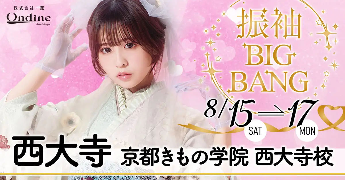 振袖BIGBANG西大寺