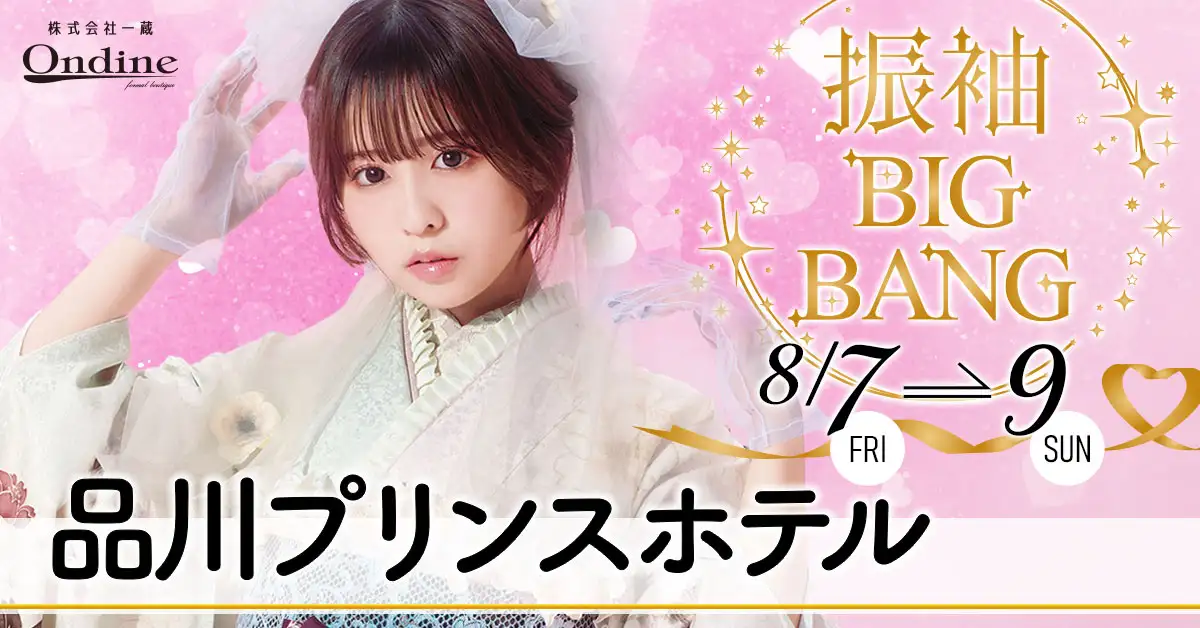 振袖BIGBANG品川