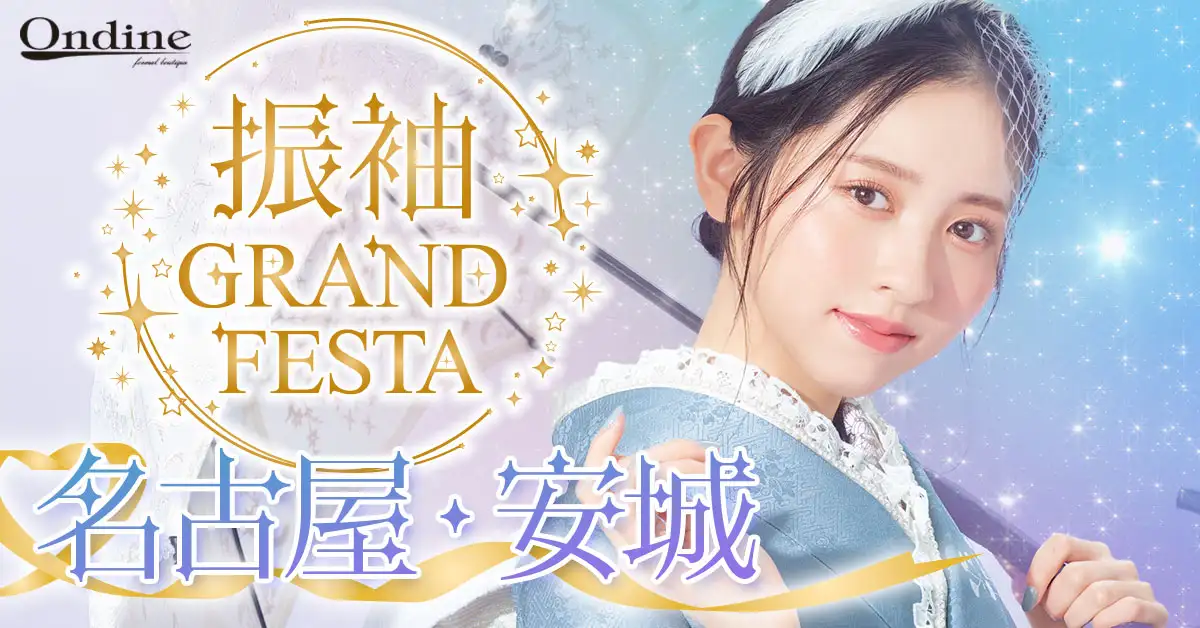 振袖GRAND FESTA名古屋・安城