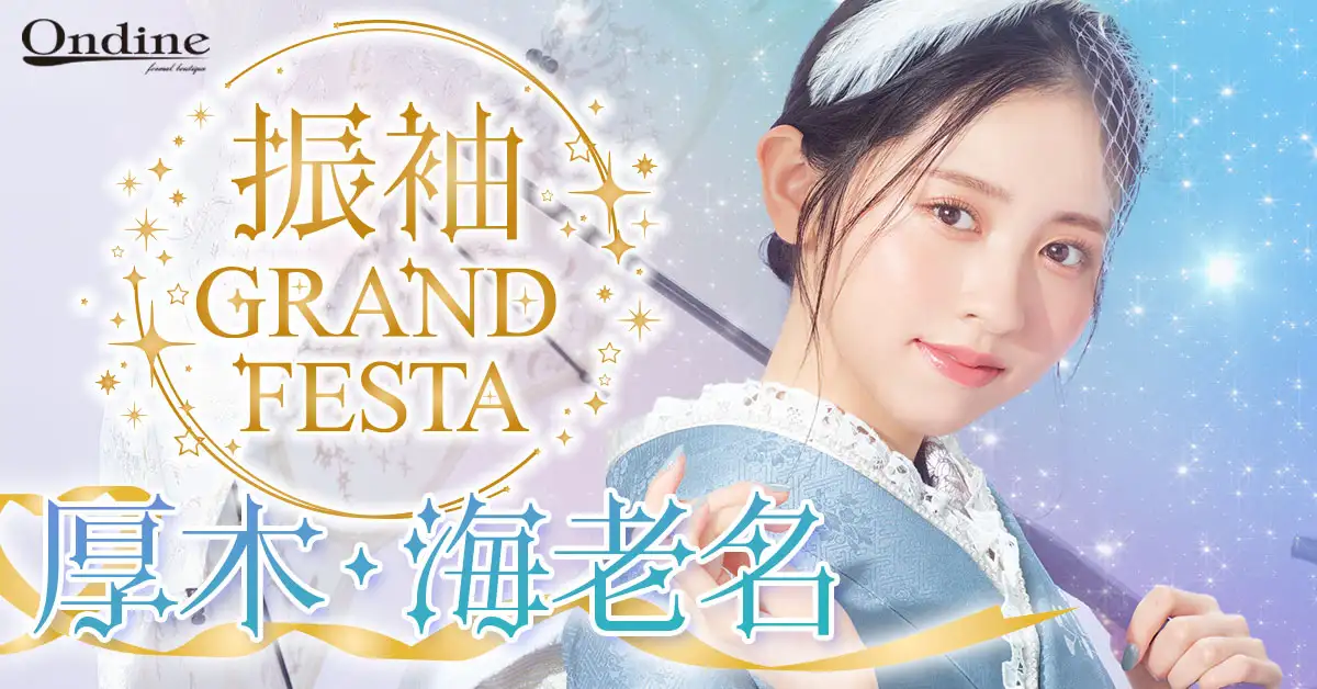 振袖GRAND FESTA厚木・海老名