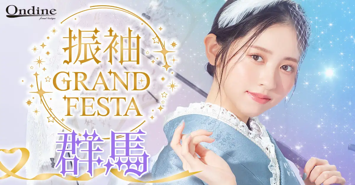 振袖GRAND FESTA群馬