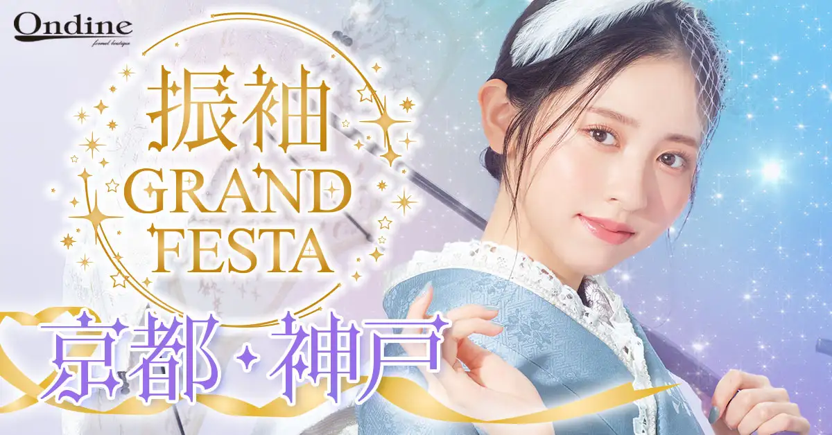 振袖GRAND FESTA京都・神戸