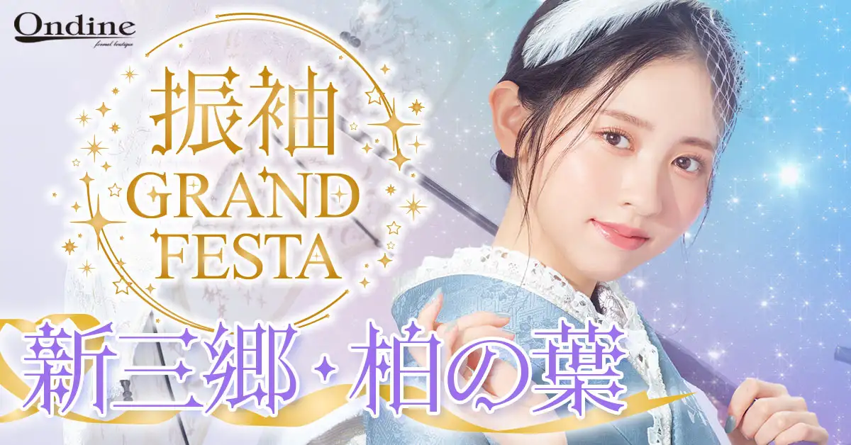 振袖GRAND FESTA新三郷・柏の葉