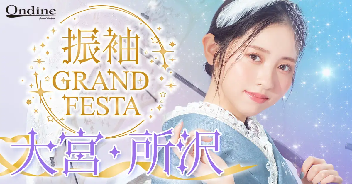 振袖GRAND FESTA大宮・所沢