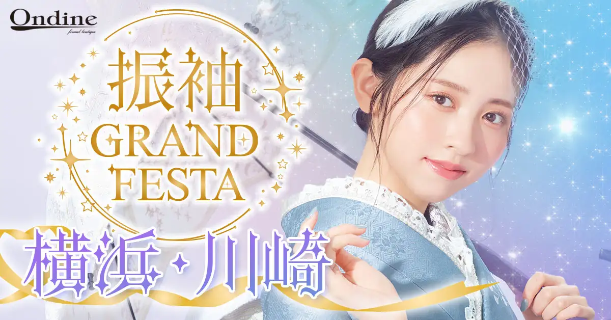振袖GRAND FESTA横浜・川崎
