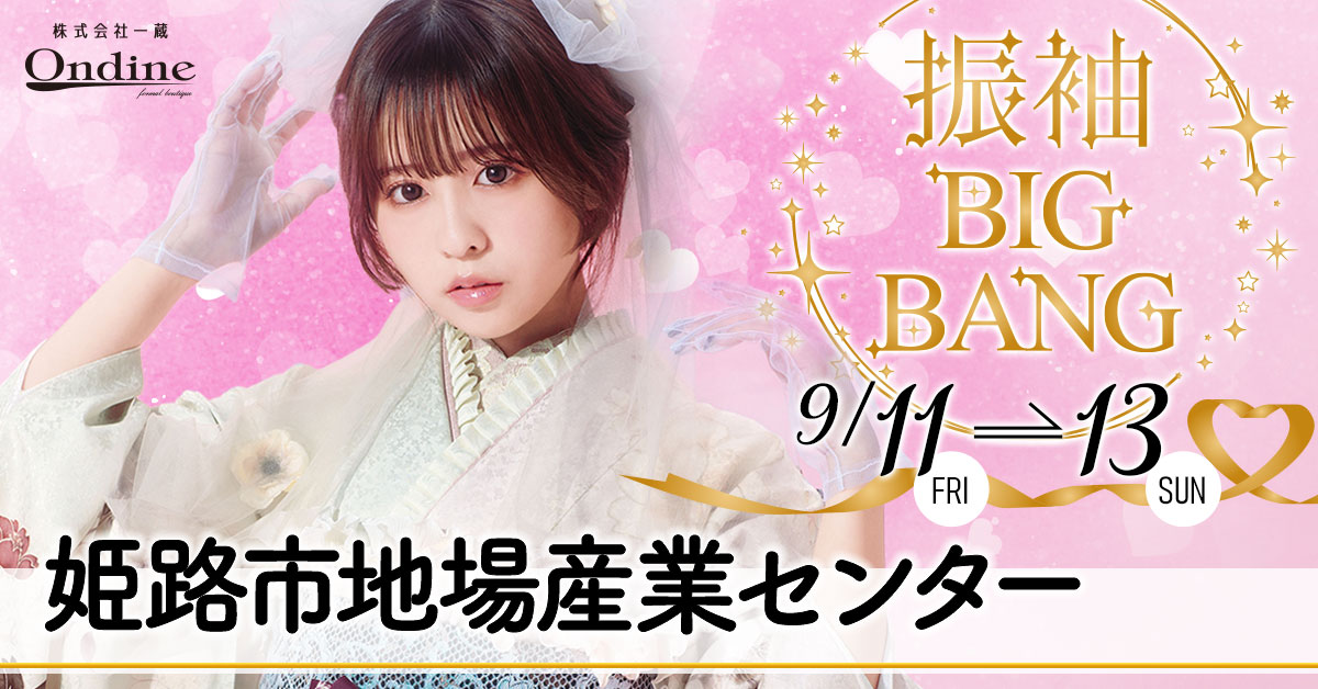 振袖BIGBANG姫路