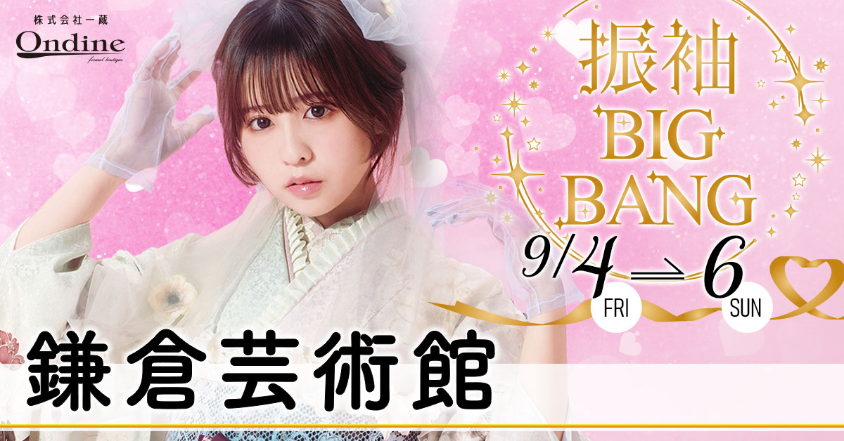 振袖BIGBANG鎌倉