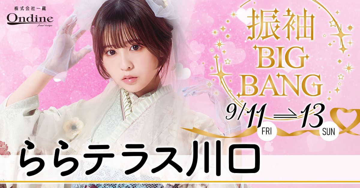 振袖BIGBANG川口