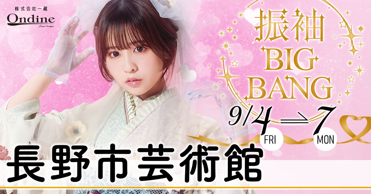振袖BIGBANG長野