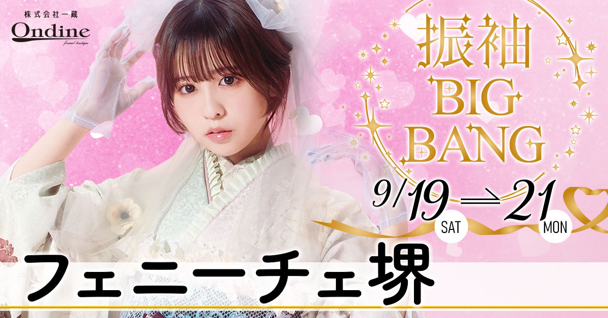 振袖BIGBANG堺