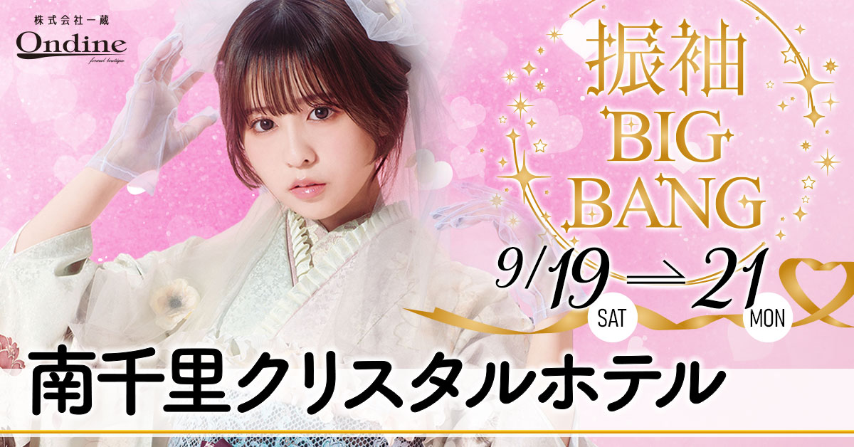 振袖BIGBANG千里