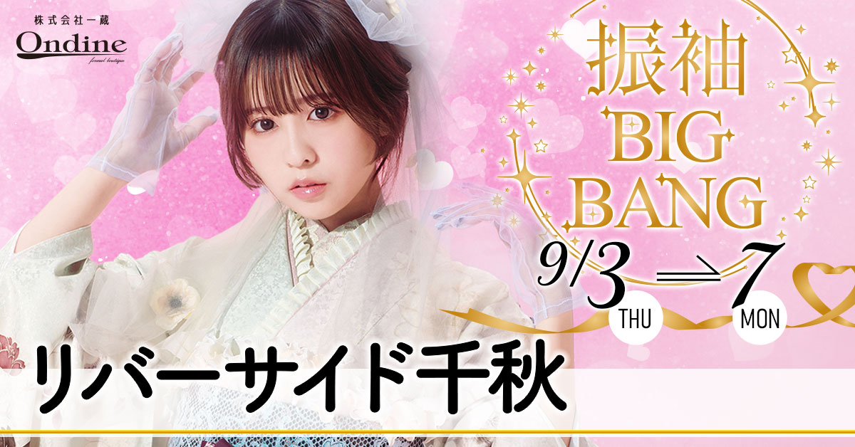 振袖BIGBANG長岡