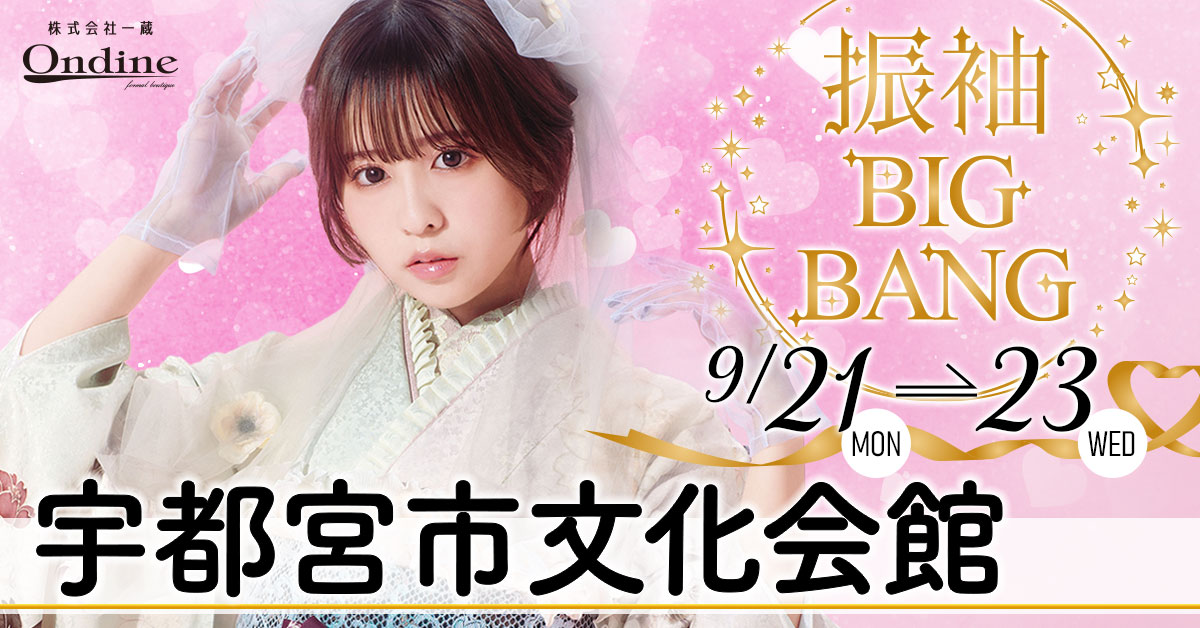 振袖BIGBANG宇都宮