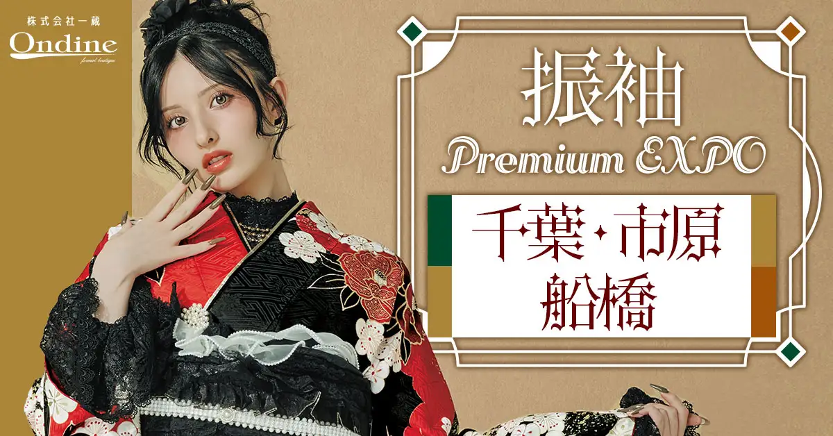 振袖 Premium EXPO千葉
