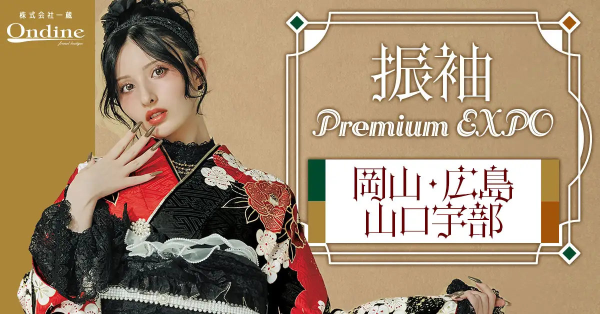 振袖 Premium EXPO中国地方