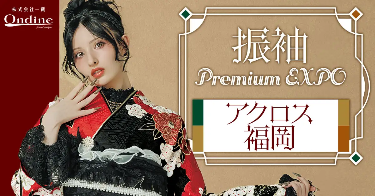 振袖 Premium EXPO福岡
