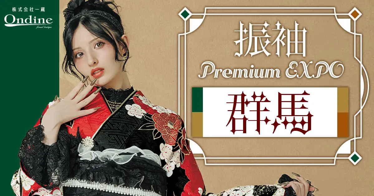 振袖 Premium EXPO群馬