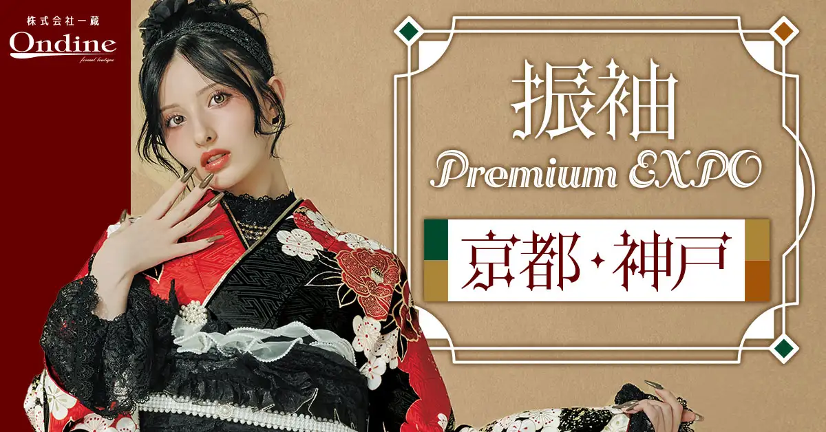 振袖 Premium EXPO