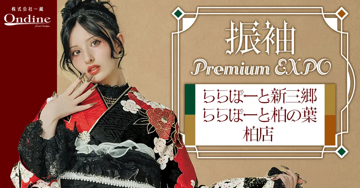 振袖 Premium EXPO柏・柏の葉・新三郷