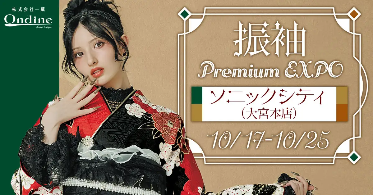 振袖 Premium EXPO大宮
