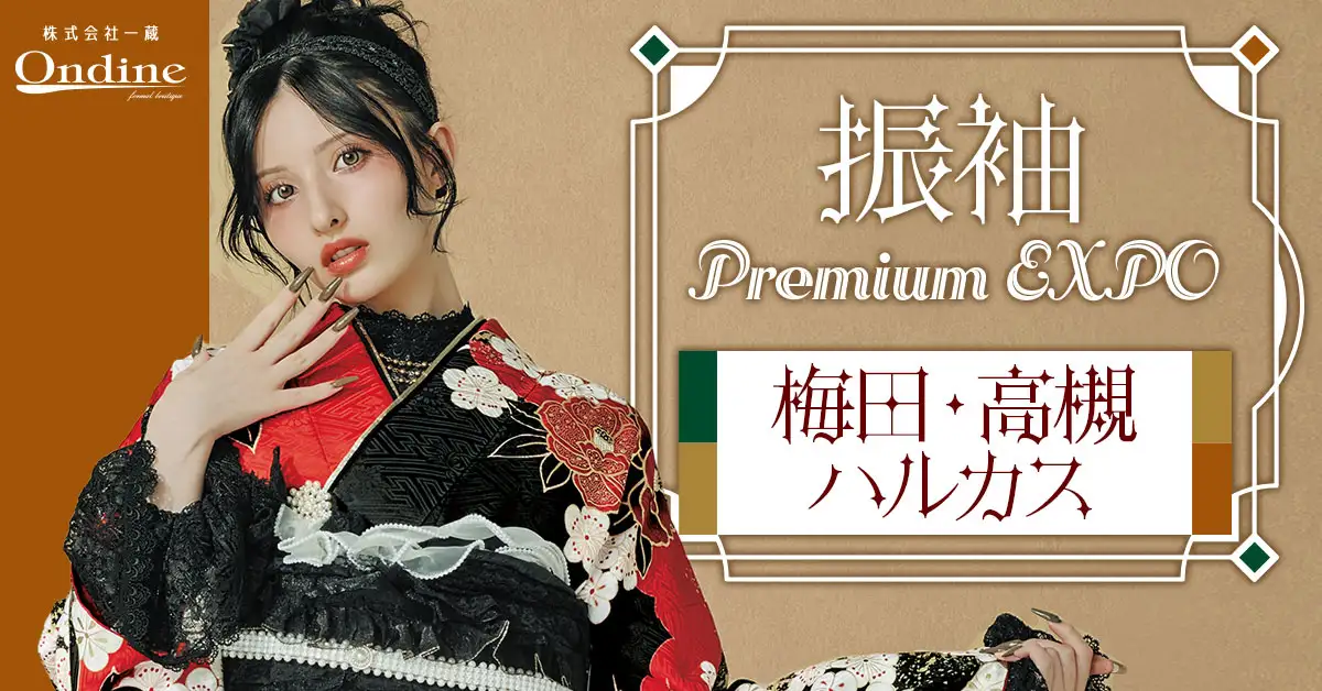 振袖 Premium EXPO大阪