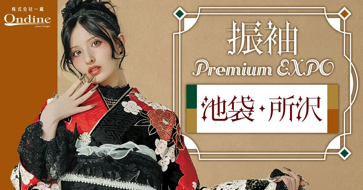 振袖 Premium EXPO池袋・所沢