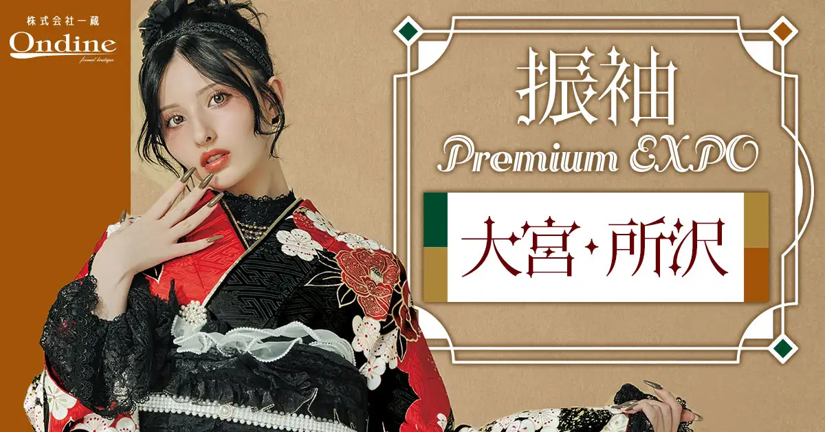 振袖 Premium EXPO大宮・所沢