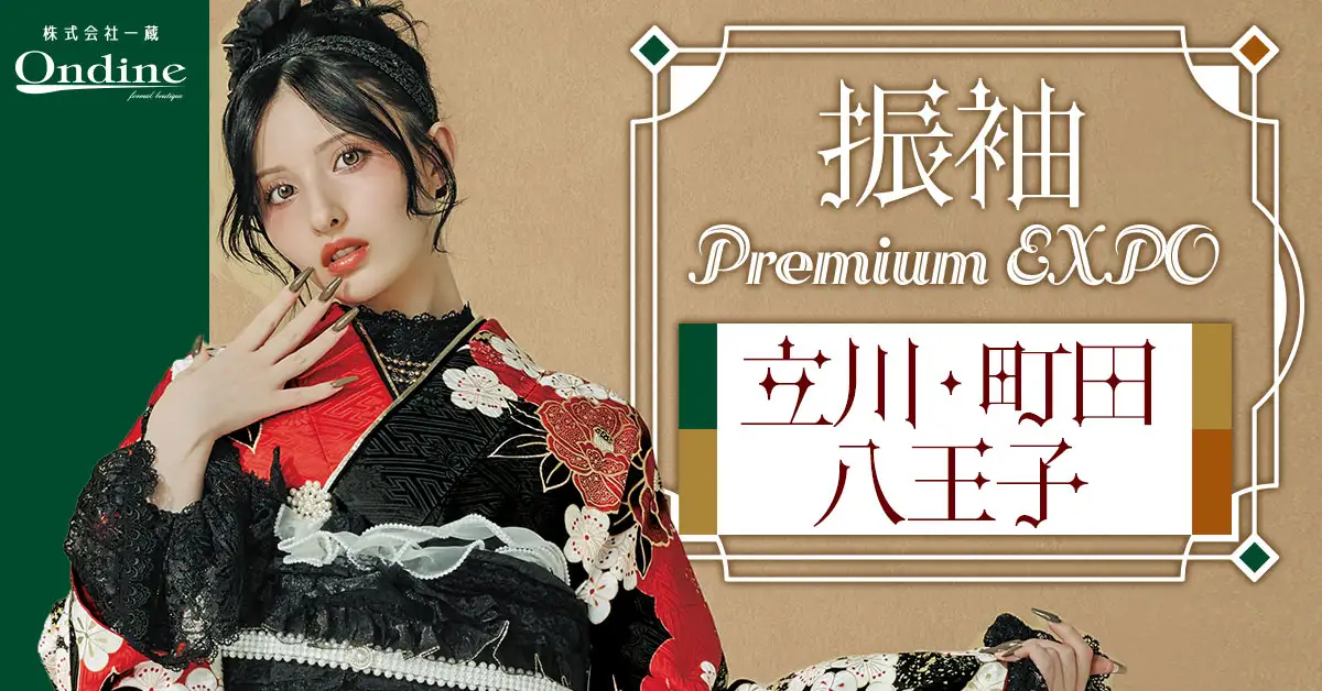 振袖 Premium EXPO多摩