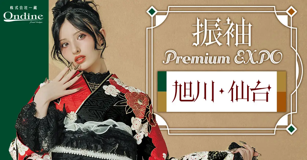 振袖 Premium EXPO旭川・仙台