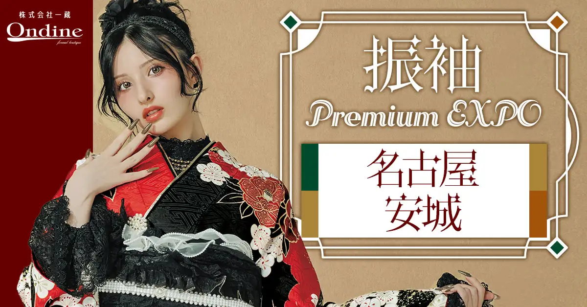 振袖 Premium EXPO東海