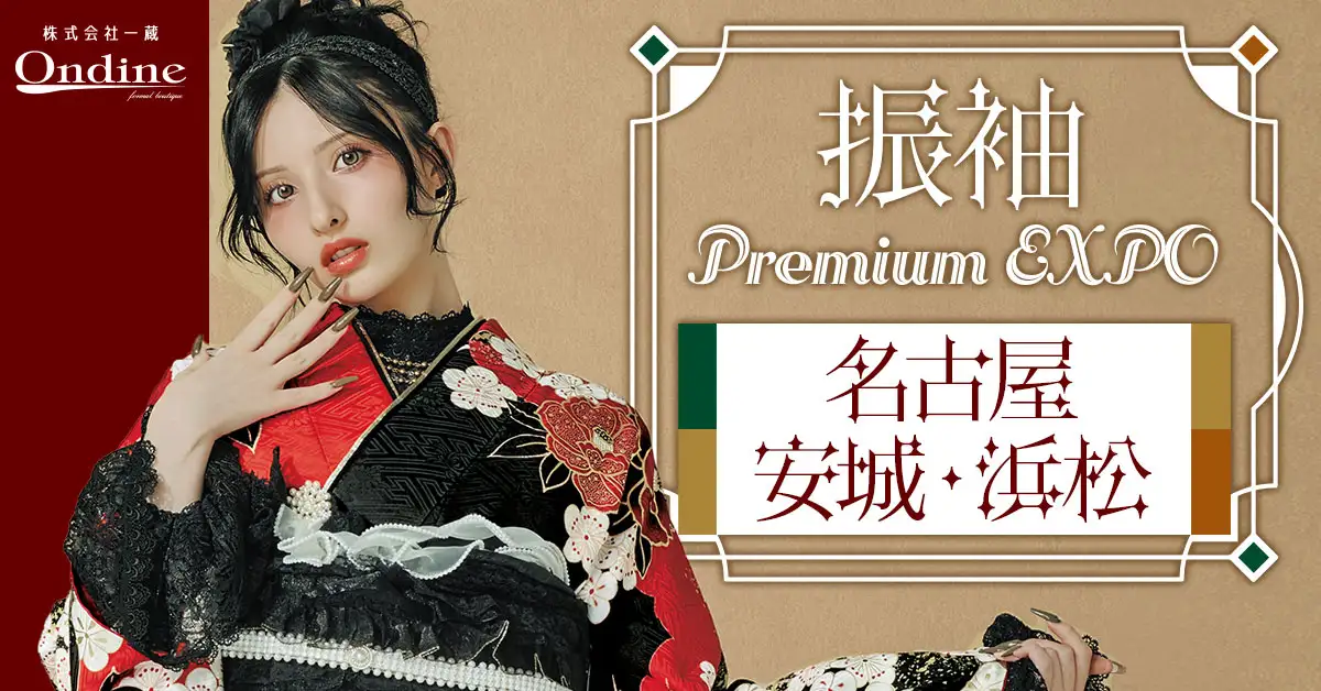 振袖 Premium EXPO東海