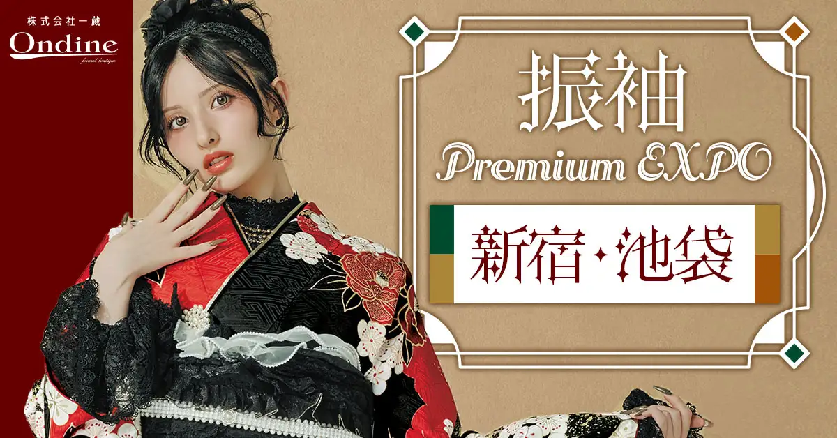 振袖 Premium EXPO東京