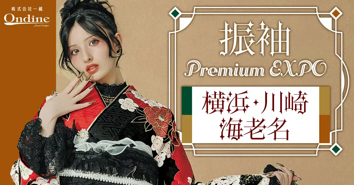 振袖 Premium EXPO神奈川